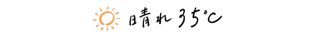 晴れ35℃