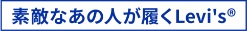 素敵なあの人が履くLevis