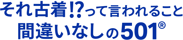 それ古着?!って言われること間違いなしの501