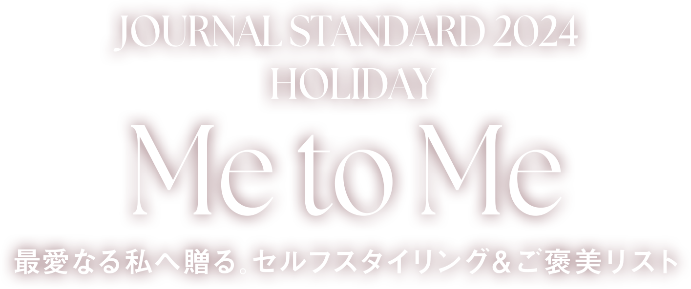 最愛なる私へ贈る。セルフスタイリング&ご褒美リスト