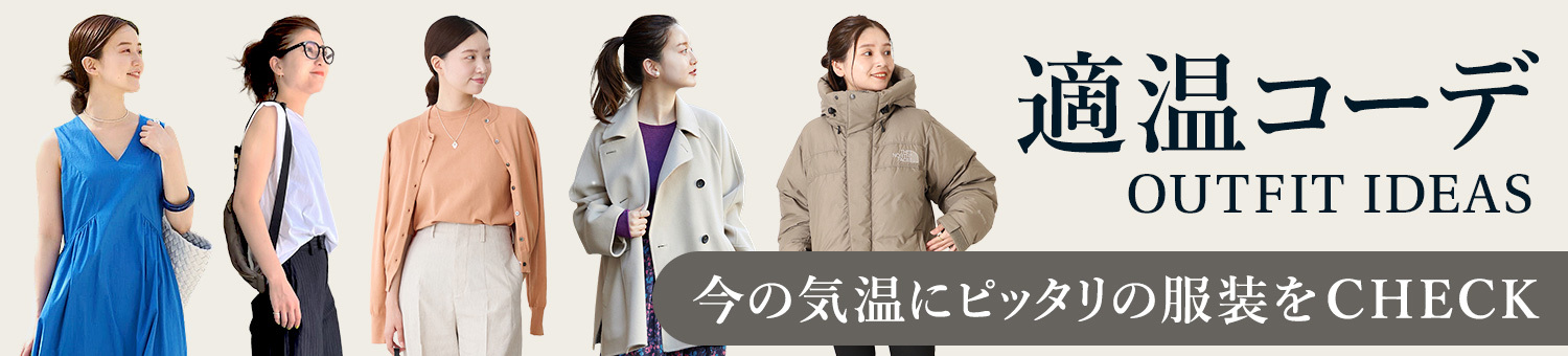 【今日の服装：ウェザーニューズ協力】気温で選ぶおしゃれな適温コーデ