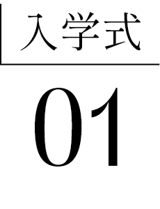 入学式01