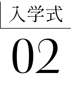 入学式02