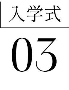 入学式03