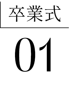 卒業式01