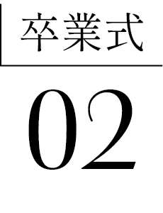 卒業式02