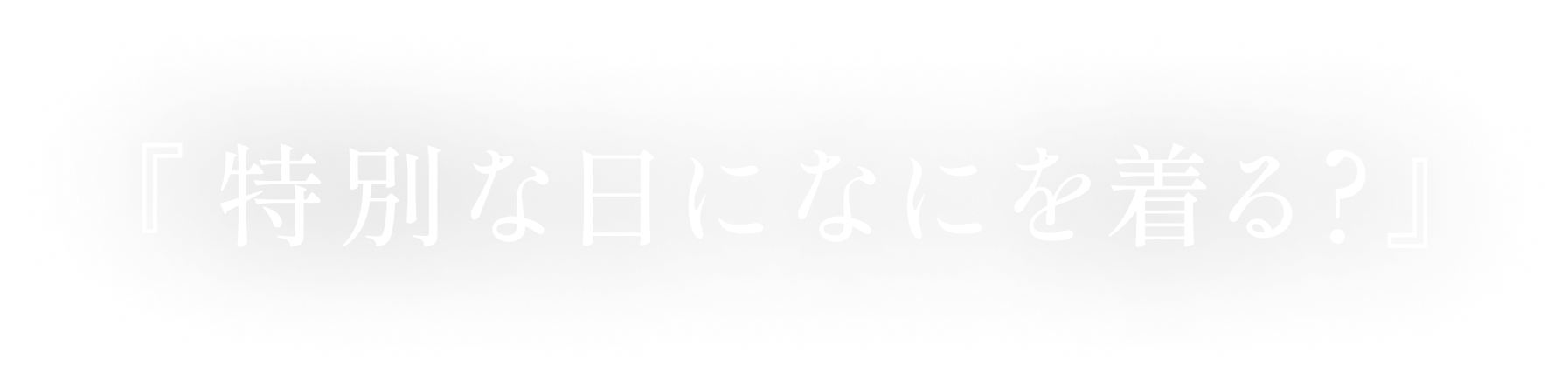 『特別な日になにを着る？』