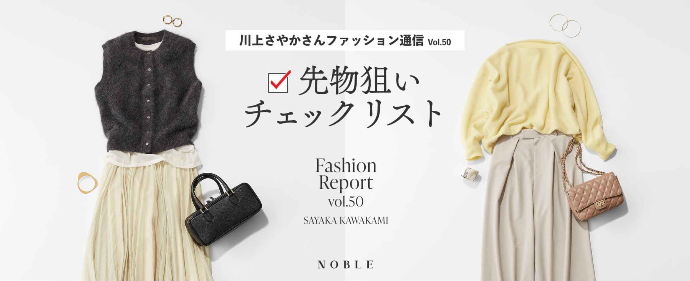 川上さやかさんファッション通信 vol.50 先物狙いチェックリスト