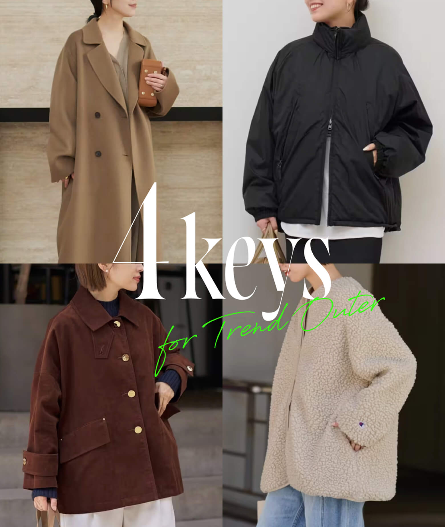 キーワードから紐解く、今買うべき冬アウター