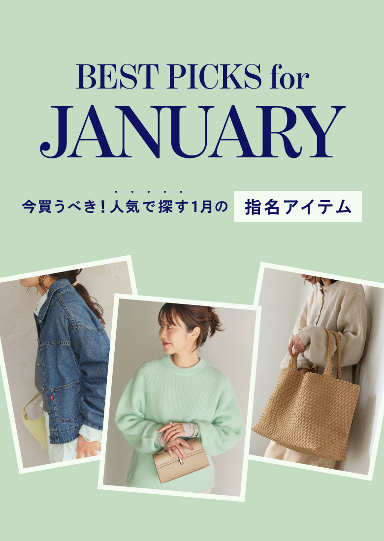 BEST PICKS for DECEMBER 今買うべき!人気で探す1月の指名アイテム