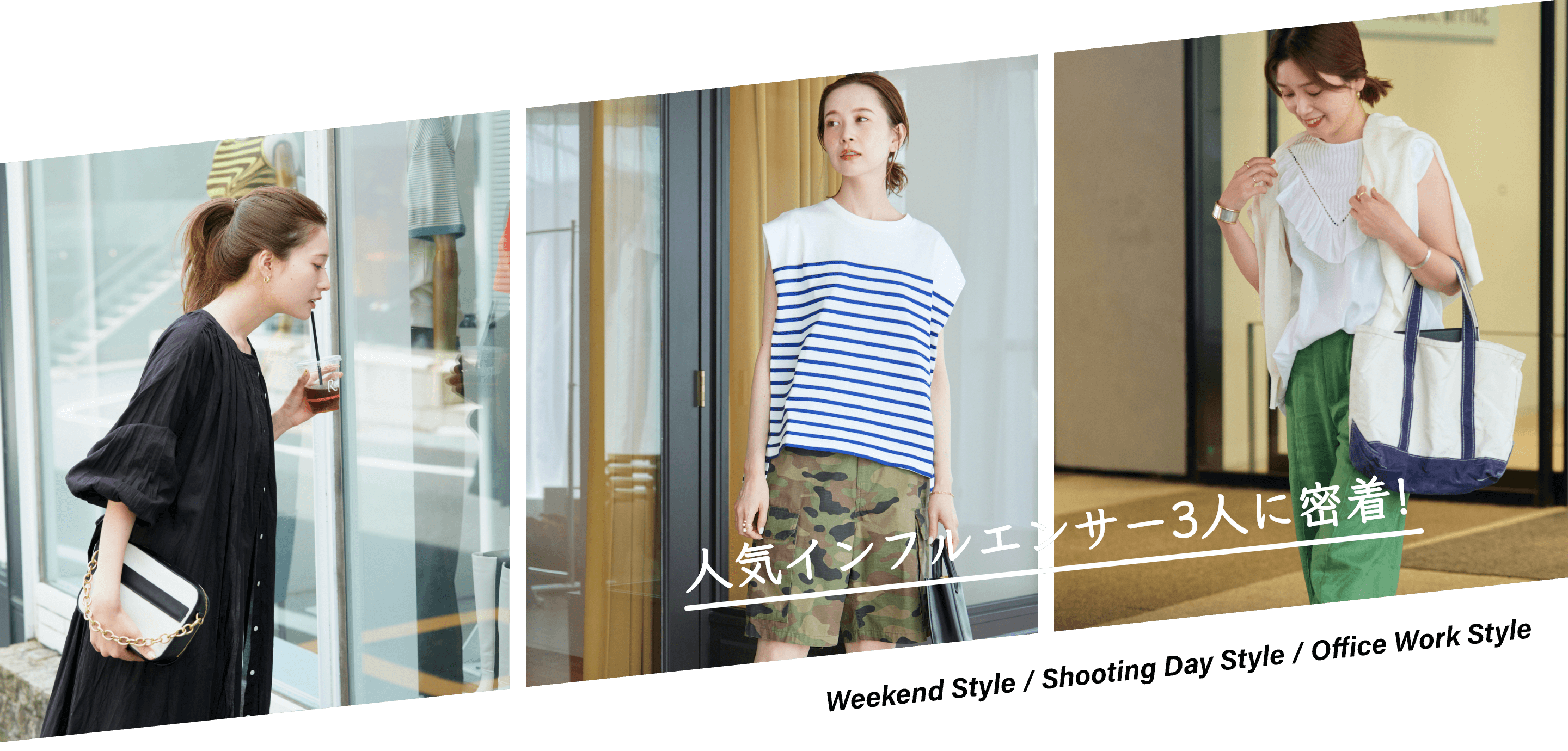 人気インフルエンサー3人に密着! シーン別コーディネート 