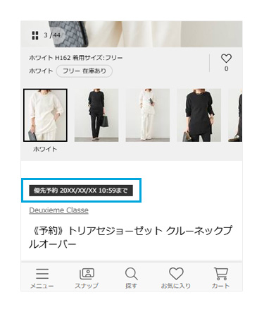 優先予約商品の販売時間